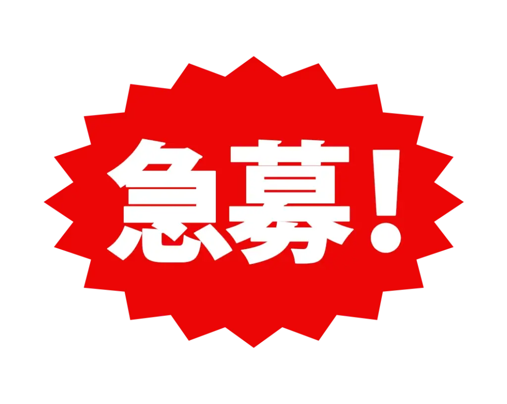 急募求人